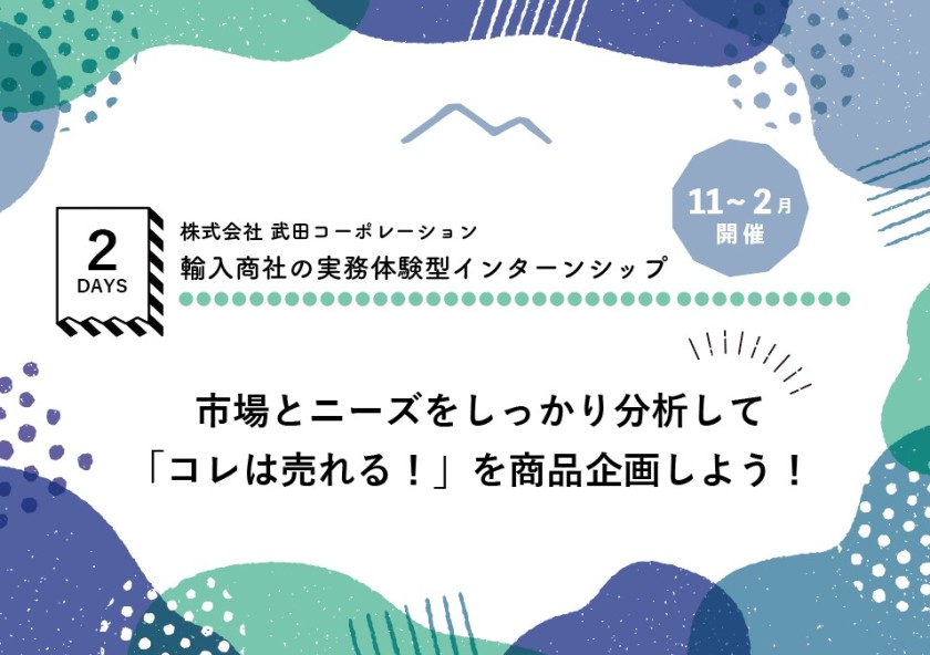 2DAYインターンシップの日程を追加しました！